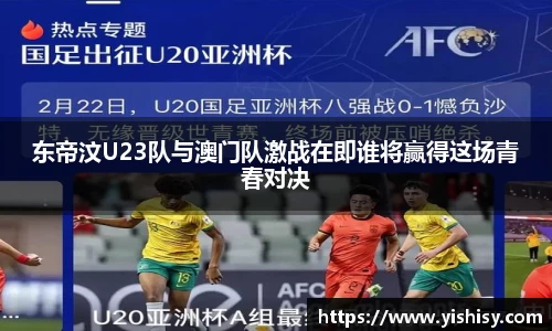 东帝汶U23队与澳门队激战在即谁将赢得这场青春对决