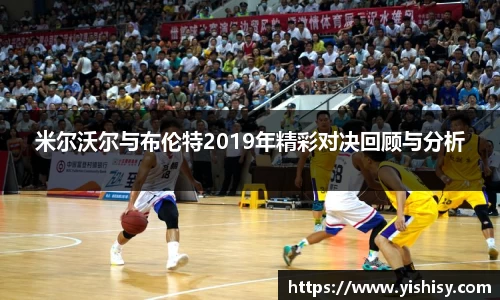 米尔沃尔与布伦特2019年精彩对决回顾与分析