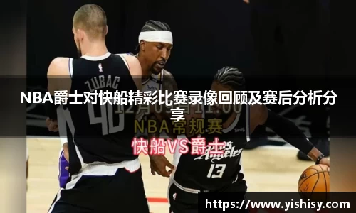 NBA爵士对快船精彩比赛录像回顾及赛后分析分享