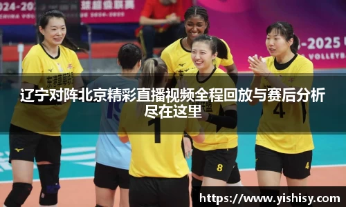 辽宁对阵北京精彩直播视频全程回放与赛后分析尽在这里