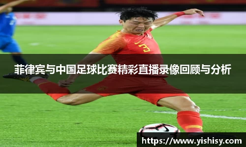 菲律宾与中国足球比赛精彩直播录像回顾与分析