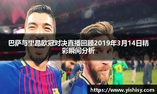 巴萨与里昂欧冠对决直播回顾2019年3月14日精彩瞬间分析