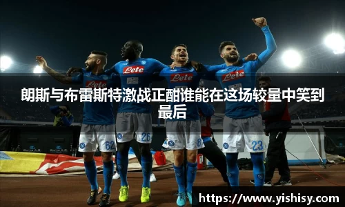 朗斯与布雷斯特激战正酣谁能在这场较量中笑到最后