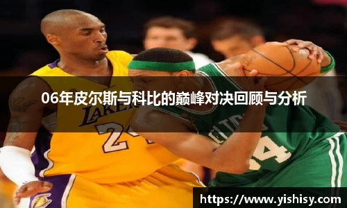 06年皮尔斯与科比的巅峰对决回顾与分析