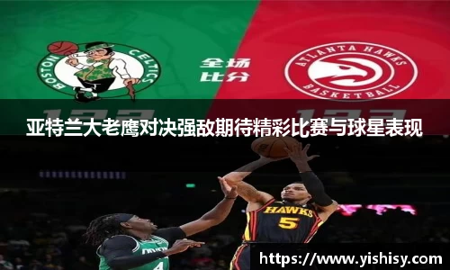 亚特兰大老鹰对决强敌期待精彩比赛与球星表现