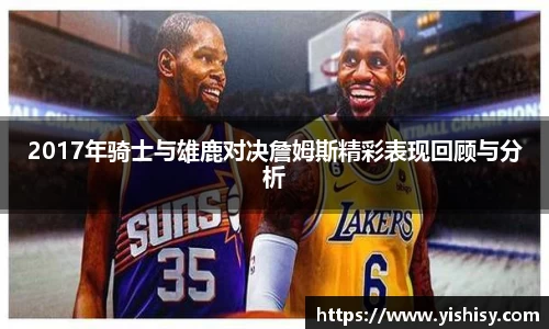 2017年骑士与雄鹿对决詹姆斯精彩表现回顾与分析