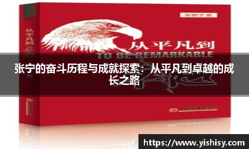 张宁的奋斗历程与成就探索：从平凡到卓越的成长之路