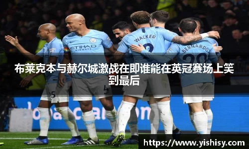 布莱克本与赫尔城激战在即谁能在英冠赛场上笑到最后