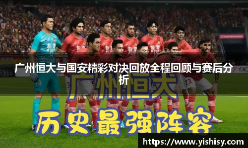 广州恒大与国安精彩对决回放全程回顾与赛后分析