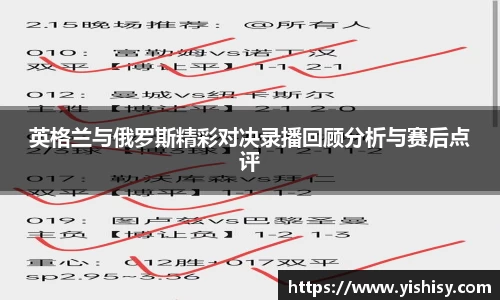 英格兰与俄罗斯精彩对决录播回顾分析与赛后点评