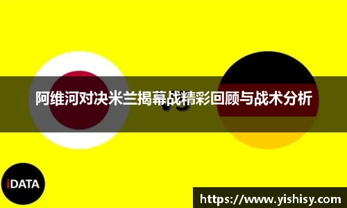 阿维河对决米兰揭幕战精彩回顾与战术分析