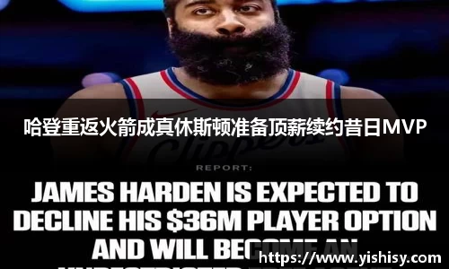 哈登重返火箭成真休斯顿准备顶薪续约昔日MVP