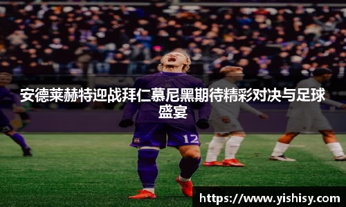 安德莱赫特迎战拜仁慕尼黑期待精彩对决与足球盛宴