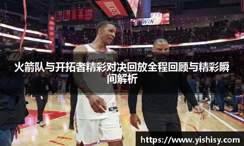 火箭队与开拓者精彩对决回放全程回顾与精彩瞬间解析