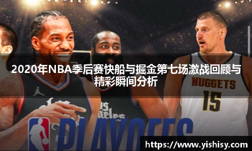 2020年NBA季后赛快船与掘金第七场激战回顾与精彩瞬间分析