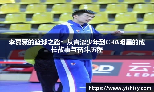 李慕豪的篮球之路：从青涩少年到CBA明星的成长故事与奋斗历程