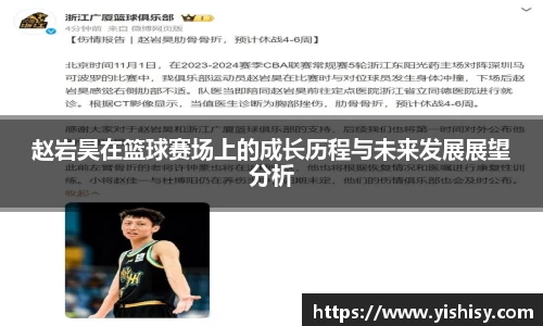 赵岩昊在篮球赛场上的成长历程与未来发展展望分析