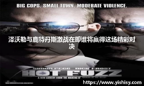 泽沃勒与鹿特丹斯激战在即谁将赢得这场精彩对决