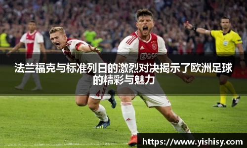 法兰福克与标准列日的激烈对决揭示了欧洲足球的精彩与魅力