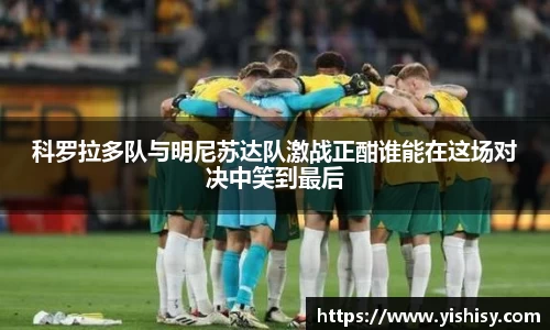 科罗拉多队与明尼苏达队激战正酣谁能在这场对决中笑到最后