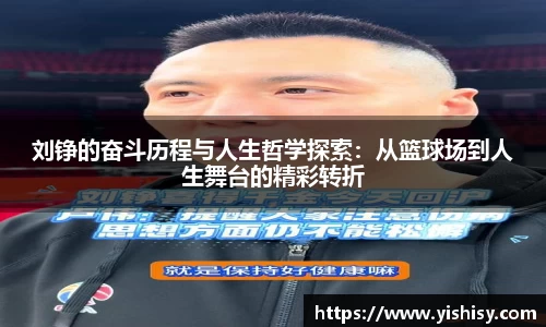 刘铮的奋斗历程与人生哲学探索：从篮球场到人生舞台的精彩转折