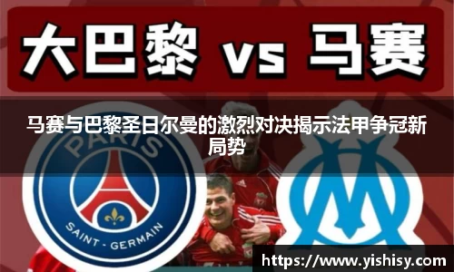马赛与巴黎圣日尔曼的激烈对决揭示法甲争冠新局势