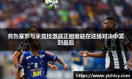 克鲁塞罗与米竞技激战正酣谁能在这场对决中笑到最后