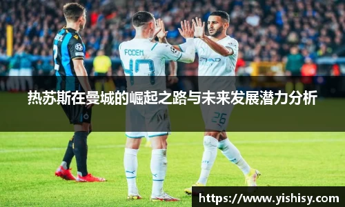 热苏斯在曼城的崛起之路与未来发展潜力分析