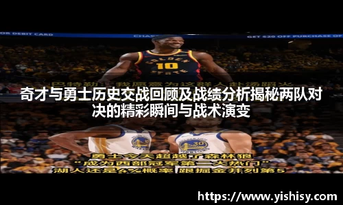 奇才与勇士历史交战回顾及战绩分析揭秘两队对决的精彩瞬间与战术演变