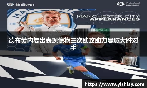 德布劳内复出表现惊艳三次助攻助力曼城大胜对手