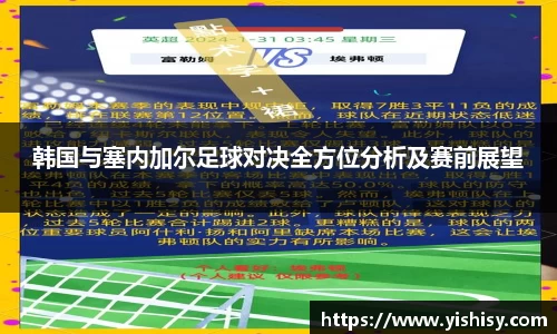 韩国与塞内加尔足球对决全方位分析及赛前展望