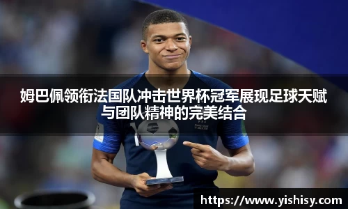 姆巴佩领衔法国队冲击世界杯冠军展现足球天赋与团队精神的完美结合