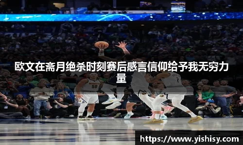 欧文在斋月绝杀时刻赛后感言信仰给予我无穷力量