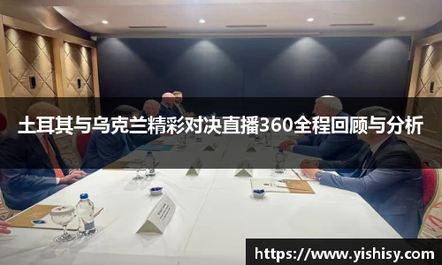 土耳其与乌克兰精彩对决直播360全程回顾与分析