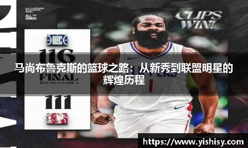 马尚布鲁克斯的篮球之路：从新秀到联盟明星的辉煌历程