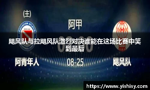 飓风队与拉飓风队激烈对决谁能在这场比赛中笑到最后
