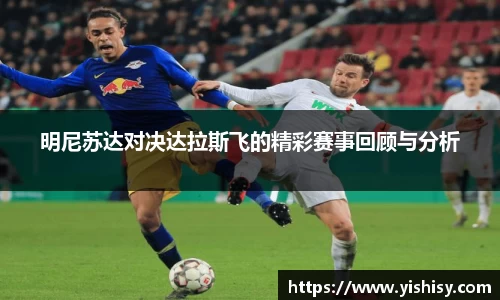 明尼苏达对决达拉斯飞的精彩赛事回顾与分析