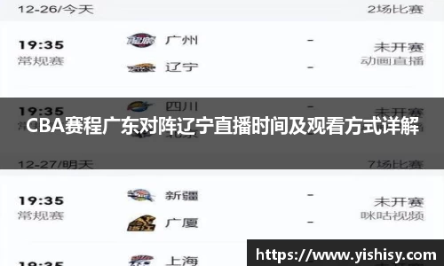 CBA赛程广东对阵辽宁直播时间及观看方式详解