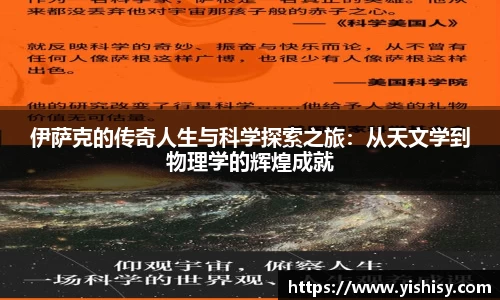 伊萨克的传奇人生与科学探索之旅：从天文学到物理学的辉煌成就