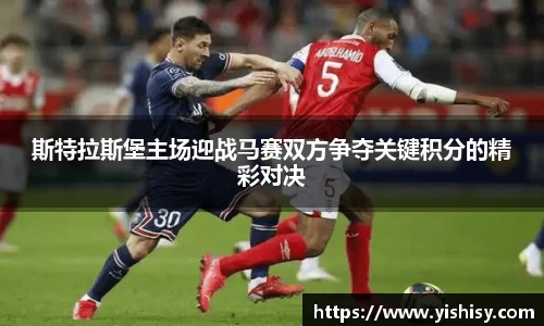 斯特拉斯堡主场迎战马赛双方争夺关键积分的精彩对决