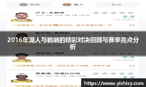 2016年湖人与鹈鹕的精彩对决回顾与赛季亮点分析