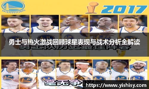 勇士与热火激战回顾球星表现与战术分析全解读