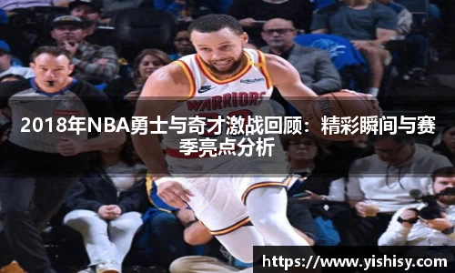 2018年NBA勇士与奇才激战回顾：精彩瞬间与赛季亮点分析