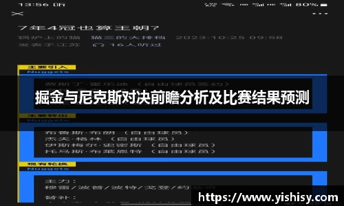 掘金与尼克斯对决前瞻分析及比赛结果预测