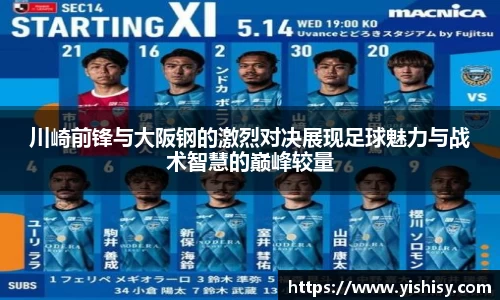 川崎前锋与大阪钢的激烈对决展现足球魅力与战术智慧的巅峰较量
