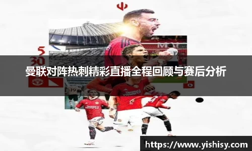 曼联对阵热刺精彩直播全程回顾与赛后分析