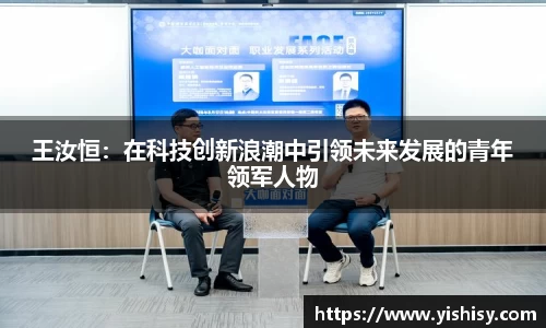王汝恒：在科技创新浪潮中引领未来发展的青年领军人物
