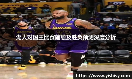 湖人对国王比赛前瞻及胜负预测深度分析