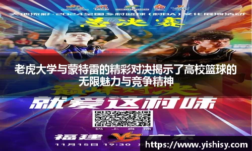 老虎大学与蒙特雷的精彩对决揭示了高校篮球的无限魅力与竞争精神