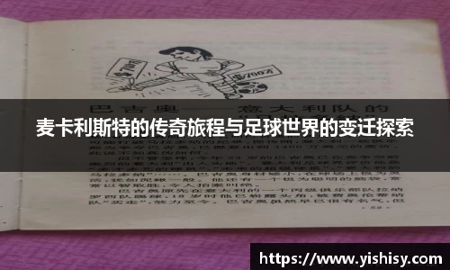 麦卡利斯特的传奇旅程与足球世界的变迁探索